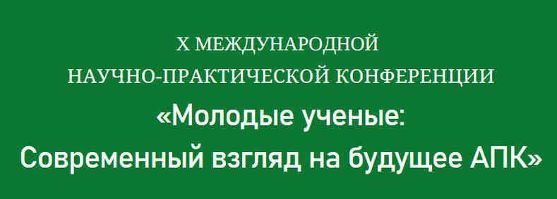 Молодые ученые и будущее АПК